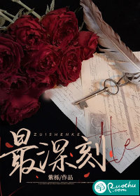 最深刻最新章节列表,最深刻全文阅读