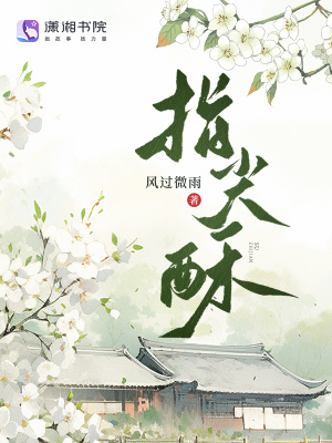 指尖酥最新章节列表,指尖酥全文阅读