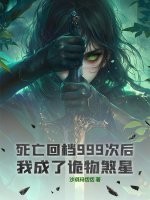 死亡回档999次后，我成了诡物煞星！最新章节列表,死亡回档999次后，我成了诡物煞星！全文阅读