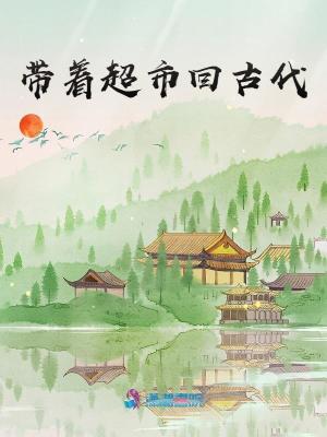 带着超市回古代最新章节列表,带着超市回古代全文阅读