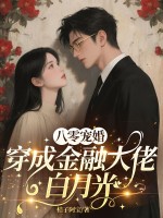 八零宠婚，穿成金融大佬白月光最新章节列表,八零宠婚，穿成金融大佬白月光全文阅读