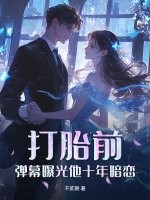 打胎前，弹幕曝光他十年暗恋最新章节列表,打胎前，弹幕曝光他十年暗恋全文阅读