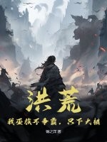 洪荒：我巫族不争霸，只下大棋最新章节列表,洪荒：我巫族不争霸，只下大棋全文阅读