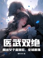医武双绝：踏出女子监狱后，全球震荡！最新章节列表,医武双绝：踏出女子监狱后，全球震荡！全文阅读