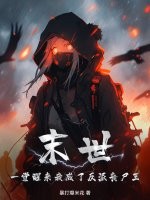 末世：一觉醒来我成了反派丧尸王最新章节列表,末世：一觉醒来我成了反派丧尸王全文阅读