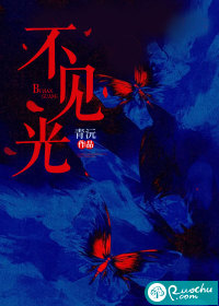 不见光最新章节列表,不见光全文阅读