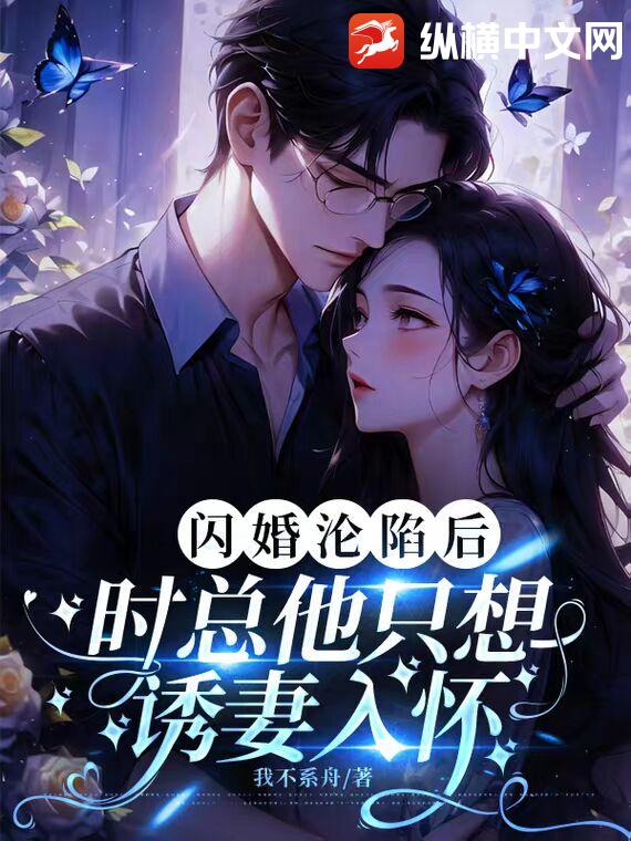 闪婚沦陷后，时总他只想诱妻入怀最新章节列表,闪婚沦陷后，时总他只想诱妻入怀全文阅读