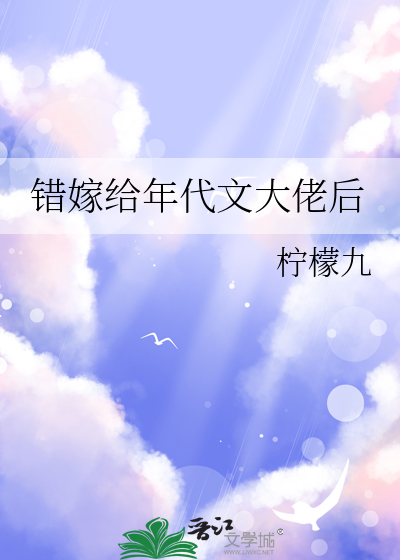 错嫁给年代文大佬后最新章节列表,错嫁给年代文大佬后全文阅读
