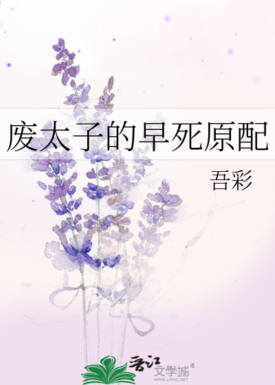 废太子的早死原配最新章节列表,废太子的早死原配全文阅读