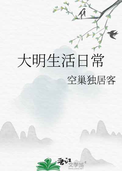大明生活日常最新章节列表,大明生活日常全文阅读