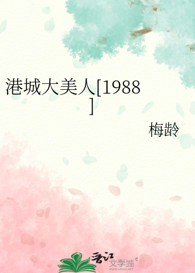 港城大美人[1988]最新章节列表,港城大美人[1988]全文阅读
