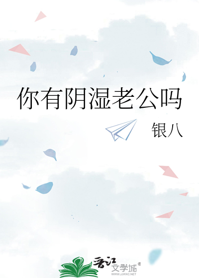 你有阴湿老公吗最新章节列表,你有阴湿老公吗全文阅读
