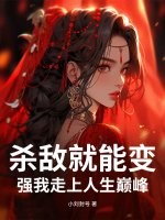杀敌就能变强我走上人生巅峰最新章节列表,杀敌就能变强我走上人生巅峰全文阅读