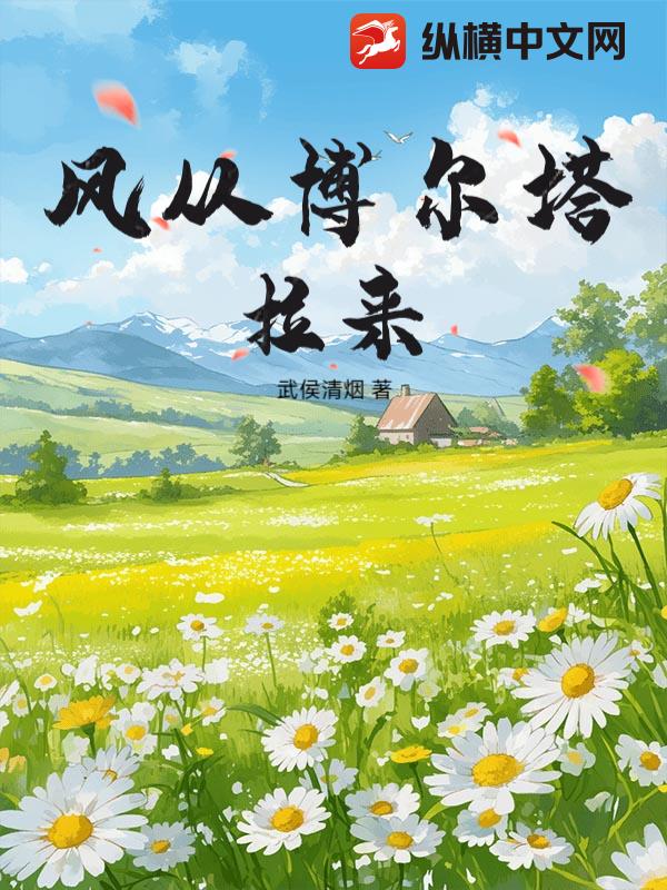 风从博尔塔拉来最新章节列表,风从博尔塔拉来全文阅读