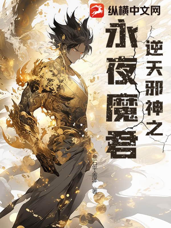 逆天邪神之永夜魔君最新章节列表,逆天邪神之永夜魔君全文阅读