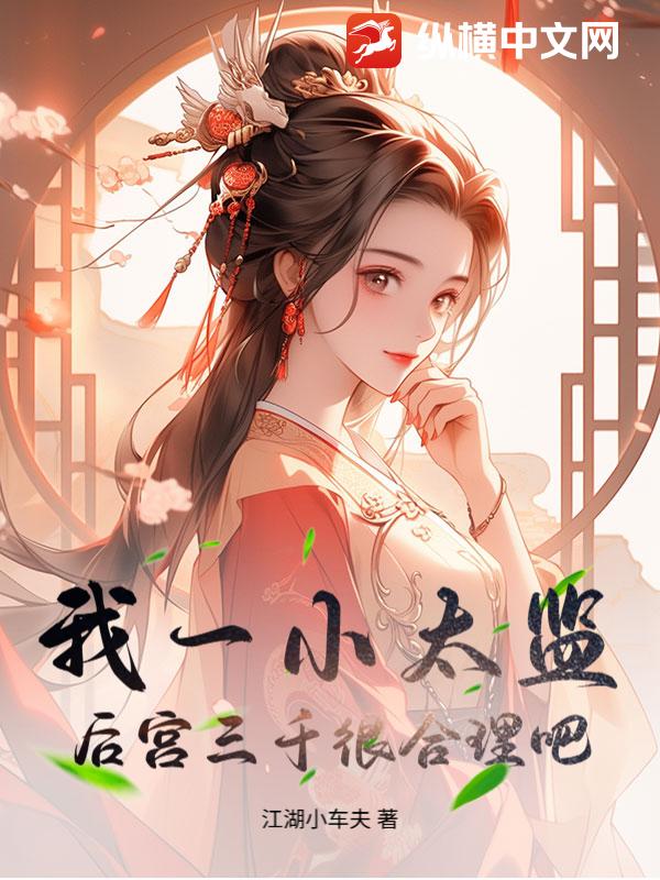 我一小太监，后宫三千很合理吧最新章节列表,我一小太监，后宫三千很合理吧全文阅读