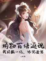 购物百倍返现！我日撒一亿，馋哭渣男最新章节列表,购物百倍返现！我日撒一亿，馋哭渣男全文阅读
