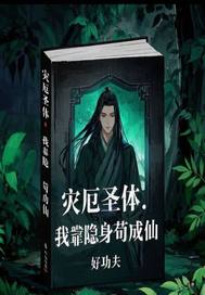灾厄圣体：我靠隐身苟成仙最新章节列表,灾厄圣体：我靠隐身苟成仙全文阅读