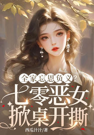 全家忘恩负义？七零恶女掀桌开撕最新章节列表,全家忘恩负义？七零恶女掀桌开撕全文阅读