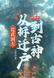 荒武洞天：从拆迁户到古神最新章节列表,荒武洞天：从拆迁户到古神全文阅读