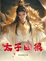 太子凶狠最新章节列表,太子凶狠全文阅读
