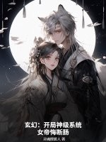 玄幻：开局神级系统，女帝悔断肠最新章节列表,玄幻：开局神级系统，女帝悔断肠全文阅读