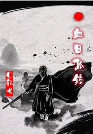 血日孤锋最新章节列表,血日孤锋全文阅读