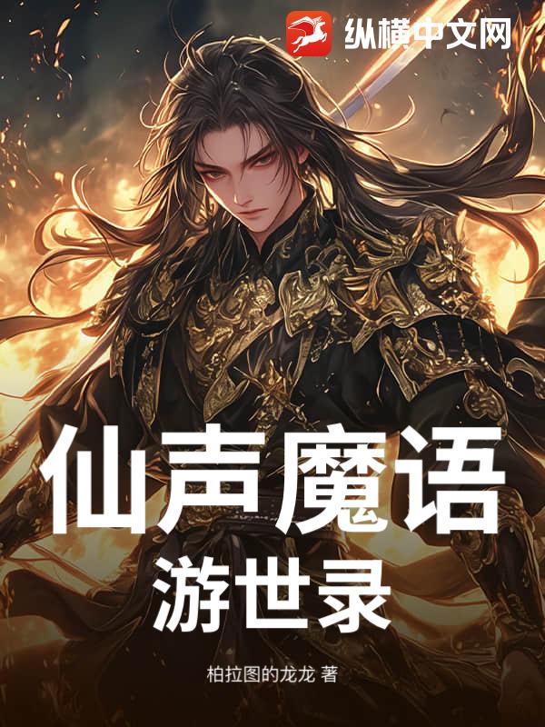 仙声魔语：游世录最新章节列表,仙声魔语：游世录全文阅读