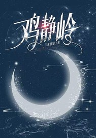 鸡静岭最新章节列表,鸡静岭全文阅读