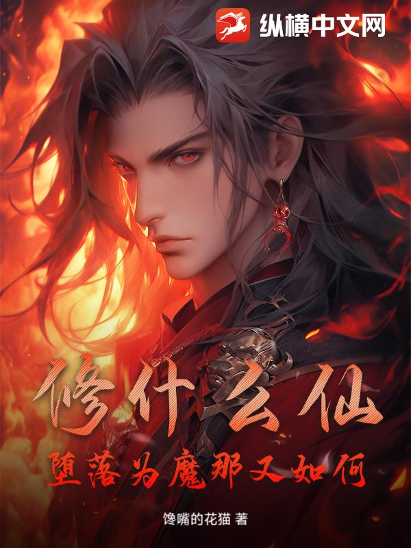 修什么仙！堕落为魔那又如何！最新章节列表,修什么仙！堕落为魔那又如何！全文阅读