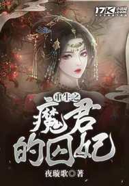 重生之魔君的囚妃最新章节列表,重生之魔君的囚妃全文阅读