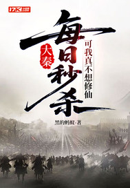 大秦：每日秒杀，可我真不想修仙最新章节列表,大秦：每日秒杀，可我真不想修仙全文阅读