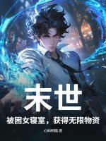 末世：被困女寝室，获得无限物资最新章节列表,末世：被困女寝室，获得无限物资全文阅读