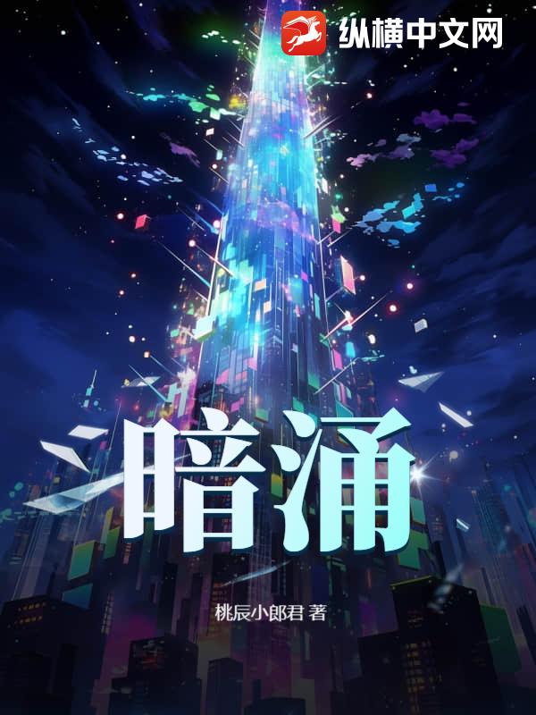 暗涌最新章节列表,暗涌全文阅读