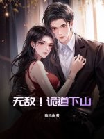 无敌！诡道下山！最新章节列表,无敌！诡道下山！全文阅读