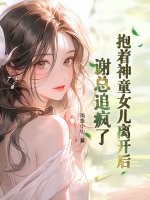 抱着神童女儿离开后，谢总追疯了最新章节列表,抱着神童女儿离开后，谢总追疯了全文阅读