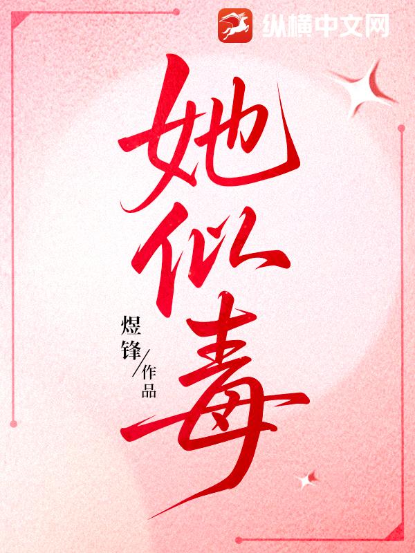 她似毒最新章节列表,她似毒全文阅读