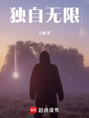 独自无限最新章节列表,独自无限全文阅读
