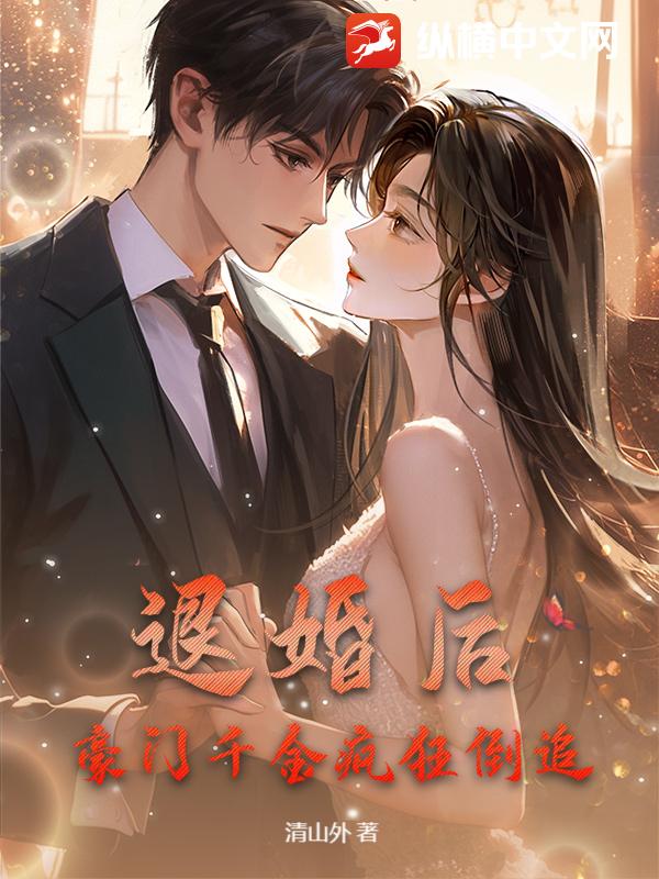 退婚后，豪门千金疯狂倒追最新章节列表,退婚后，豪门千金疯狂倒追全文阅读