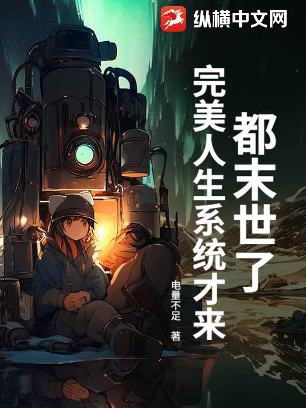 都末世了，完美人生系统才来？最新章节列表,都末世了，完美人生系统才来？全文阅读