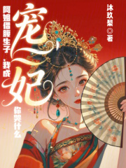 阿姐借腹生子，我成宠妃你哭什么最新章节列表,阿姐借腹生子，我成宠妃你哭什么全文阅读