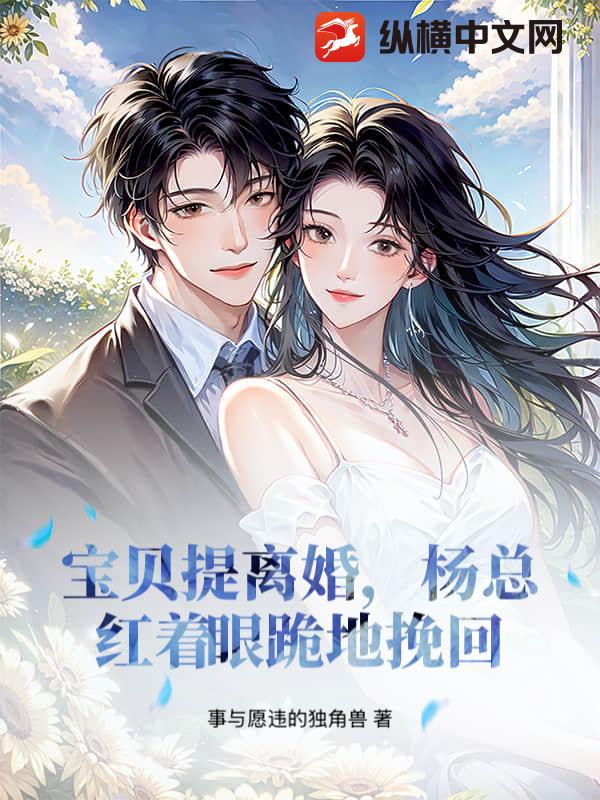 宝贝提离婚，杨总红着眼跪地挽回最新章节列表,宝贝提离婚，杨总红着眼跪地挽回全文阅读