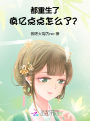 都重生了，疯亿点点怎么了？最新章节列表,都重生了，疯亿点点怎么了？全文阅读