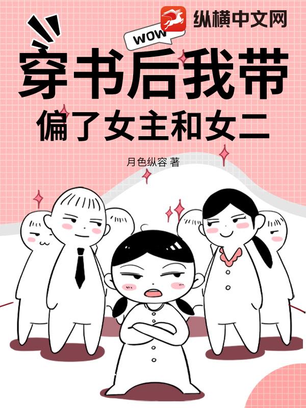 穿书后我带偏了女主和女二最新章节列表,穿书后我带偏了女主和女二全文阅读