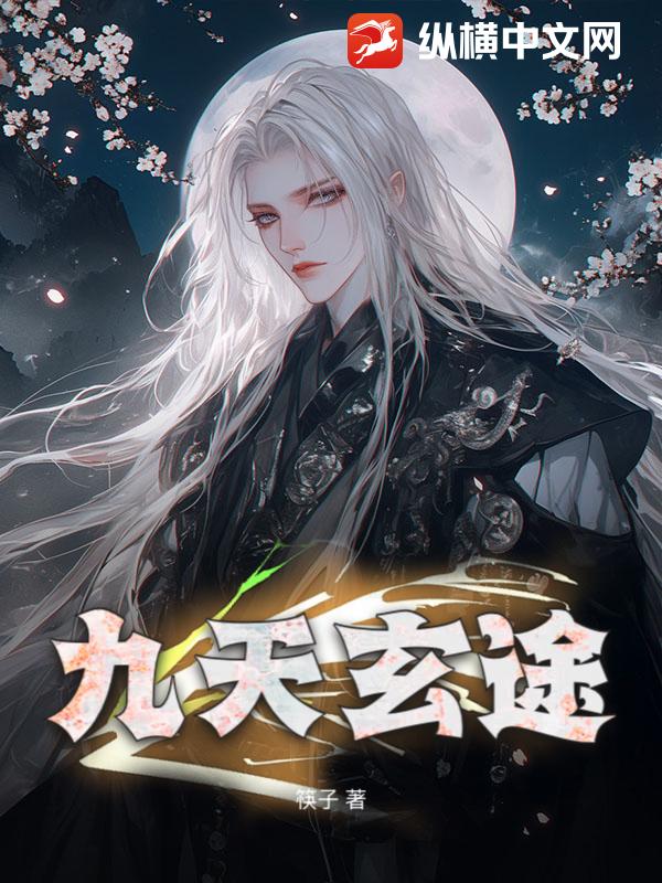 九天玄途最新章节列表,九天玄途全文阅读