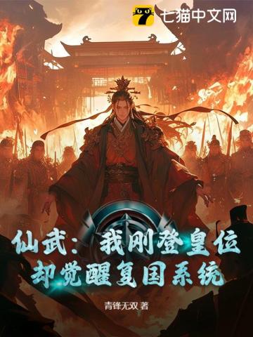 仙武：我刚登皇位，却觉醒复国系统？最新章节列表,仙武：我刚登皇位，却觉醒复国系统？全文阅读