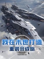 我在末世打造重装合成旅最新章节列表,我在末世打造重装合成旅全文阅读