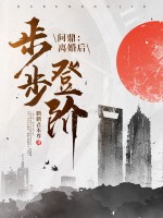 问鼎：离婚后，我步步登阶！最新章节列表,问鼎：离婚后，我步步登阶！全文阅读