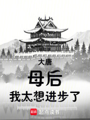 大唐：母后，我太想进步了最新章节列表,大唐：母后，我太想进步了全文阅读