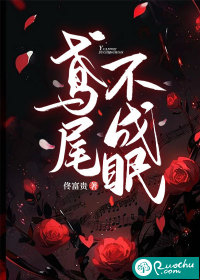 鸢尾不成眠最新章节列表,鸢尾不成眠全文阅读